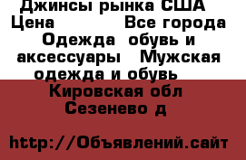 Джинсы рынка США › Цена ­ 3 500 - Все города Одежда, обувь и аксессуары » Мужская одежда и обувь   . Кировская обл.,Сезенево д.